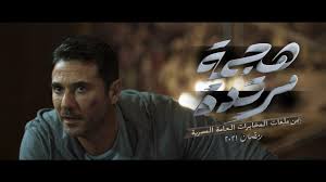 مسلسل هجمة مرتدة الحلقة 1 هو مسلسل تلفزيوني مصري يُعرض في شهر رمضان لعام 2021، المسلسل مأخوذ عن أحد ملفات. Ø§Ù„Ù…ØªØ­Ø¯Ø© ØªØ·Ø±Ø­ Ø§Ù„Ø£ØºÙ†ÙŠØ© Ø§Ù„Ø¯Ø¹Ø§Ø¦ÙŠØ© Ù„Ù…Ø³Ù„Ø³Ù„ Ù‡Ø¬Ù…Ø© Ù…Ø±ØªØ¯Ø© Ù„Ù€ Ù…Ø¯Ø­Øª ØµØ§Ù„Ø­ Ù…Ø³Ø§Ø± Ù†ÙŠÙˆØ²