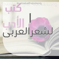 كتب تنزيل الشعر العربى مباشر للتحميل و القراءة 2021 Free Pdf