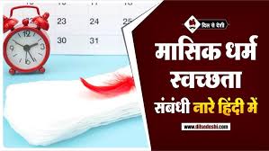 म स क स वच छत क न र सन द श Menstrual Hygiene Slogans Quotes Message In Hindi In 2020 Slogan Quote Menstrual Hygiene