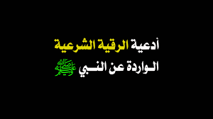 أدعية للأطفال الصغار بالشفاء من أدعية الرقية الشرعية Arabic Calligraphy Calligraphy