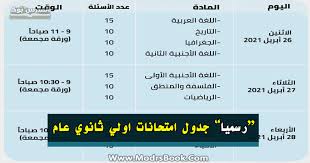 1ـ إنشاء أكبر مركز للامتحانات الإلكترونية. Ø¬Ø¯ÙˆÙ„ Ø§Ù…ØªØ­Ø§Ù†Ø§Øª Ø§Ù„ØµÙ Ø§Ù„Ø£ÙˆÙ„ Ø§Ù„Ø«Ø§Ù†ÙˆÙŠ Ø§Ø¨Ø±ÙŠÙ„ ÙˆÙ…Ø§ÙŠÙˆ 2021 Ù†Ù‡Ø§Ø¦ÙŠ