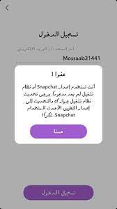 حل مشكلة سناب شات انت تستخدم اصدار سناب شات snapchat غير مدعوم وكيفية تحميل سناب شات الاصدار القديم هنا الخطوات بالصور snapchat old version snapchat
