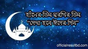 In 2021, the festival shall be celebrated on 20 july and it falls on tuesday. Bangla Eid Mubarak Sms 2021 Wishes Messages Official Result Bd