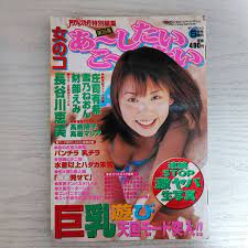 雑誌】女のコあ～したいこ～したい 第35集 2001年5月 ワニマガジン社(アイドル、芸能人)｜売買されたオークション情報、ヤフオク!  の商品情報をアーカイブ公開 - オークファン（aucfan.com）