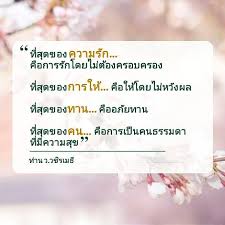 ธรรมะ ธรรมทาน แสงพระธรรมนำทาง On Instagram ท ส ดของความร ก ค อการร กโดยไม ต องครอบครอง ท ส ดของการให ค อให โดยไม หว งผล ท คำคม คำคมการใช ช ว ต ข อความ