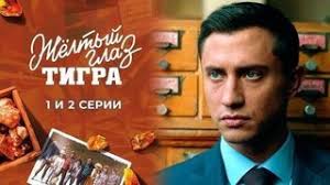 смотреть онлайн фильм желтый глаз тигра ютуб 1 серия Zheltyj Glaz Tigra Filmy I Serialy Pervyj Kanal