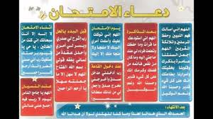 دعاء قبل وبعد الامتحان وعند النسيان اثناء الاجابة. Ø¯Ø¹Ø§Ø¡ Ø§Ù„Ø§Ù…ØªØ­Ø§Ù† Ø§Ø¯Ø¹ÙŠÙ‡ Ø§Ù„Ø§Ù…ØªØ­Ø§Ù†Ø§Øª Ù„ØªØ³Ù‡ÙŠÙ„ Ø§Ù„ØµØ¹Ø¨ Ø§Ø­Ø³Ø§Ø³ Ù†Ø§Ø¹Ù…
