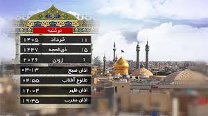 تقویم و اوقات شرعی دوشنبه ۱۱ خرداد ۱۴۰۵ به افق قم