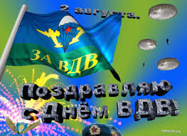 Вы можете отправить ее через социальную сеть или скачать бесплатно к себе на компьютер, в. S Prazdnikom Dnyom Vozdushno Desantnyh Vojsk Vdv Plejkasty Beesona Ru