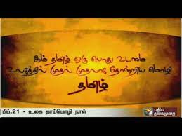 Thanks for bringing me into this world and being there for me every day. International Mother Language Day Situation Of Tamil Language Youtube