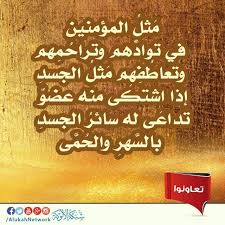 مثل المؤمنين في توادهم وتراحمهم وتعاطفهم مثل الجسد إذا اشتكى منه عضو تداعى له سائر الجسد بالسهر والحمى Compassion Sympathy Wholeness