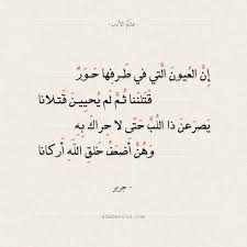 شعر غزل جرير إن العيون التي في طرفها حور عالم الأدب Beauty Skin Care Routine Beauty Skin Care Beauty Skin