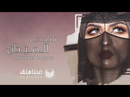 شيخة الميدان احمد الرجعان حصريا 2020 Youtube