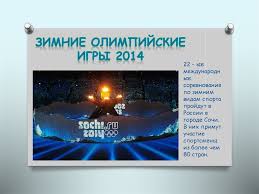 С 7 по 23 февраля 2014 года в сочи состоялись xxii олимпийские зимние игры, которые стали настоящим праздником спорта. Zimnie Olimpijskie Igry 2014 Prezentaciya Onlajn