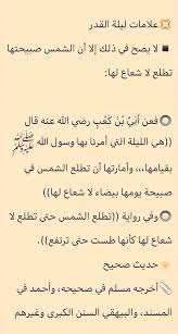 «قلت يا رسول الله أرأيت إن علمت أي ليلة ليلة القدر ماذا أقول فيها؟ Ù‚Ù†Ø§Ø© Ø£Ù‡Ù„ Ø§Ù„Ø£Ø«Ø± A Twitter Ù¢Ù©Ù©Ù¤ Ø¹Ù„Ø§Ù…Ø§Øª Ù„ÙŠÙ„Ø© Ø§Ù„Ù‚Ø¯Ø± Ø§Ù„ØµØ­ÙŠØ­Ø© ÙˆØ§Ù„ØªÙŠ Ù„Ø§ØªØµØ­ Ù…Ø®ØªØµØ± Ø§Ø¶Ø§Ø¡Ø© Ø§Ù„ÙØ¬Ø± ÙÙŠ Ù…Ø¹Ø±ÙØ© Ø¹Ù„Ø§Ù…Ø© Ù„ÙŠÙ„Ø© Ø§Ù„Ù‚Ø¯Ø± Ù„Ø£Ø¨ÙŠ Ø§Ù„Ø­Ø³Ù† Ø¹Ù„ÙŠ Ø§Ù„Ø¹Ø±ÙŠÙÙŠ Ø±ÙØ¹ Ø§Ù„Ù„Ù‡ Ù‚Ø¯Ø±Ù‡ Https T Co S13aqhcg7j Https T Co Iazshtoalq