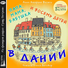 папа мама бабушка и восемь детей в дании читать онлайн Mp3 Papa Mama Babushka I Vosem Detej V Danii Kupit V Magazine Predanie