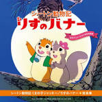 シートン動物記　くまの子ジャッキー
