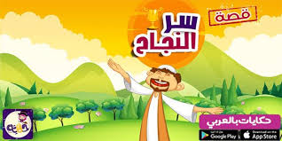 قصة مصورة عن سر النجاح للاطفال قصص محفزة للنجاح arabic kids fun activities for kids fun activities