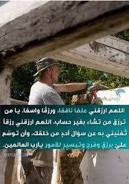 يتقرب العبد المسلم إلي بارئه رغبة منه في نيل رضاه وقضاء حوائجه من رزق وتوفيق وعمل وشفاء وما شابه ذلك، فالدعاء من أفضل العبادات وأجلها، وهو وسيلته لمناجاته عز وجل وطلب الحاجة منه. Ø£Ù‚ÙˆÙ‰ 17 Ø¯Ø¹Ø§Ø¡ Ù„Ø¬Ù„Ø¨ Ø§Ù„Ø±Ø²Ù‚ ÙˆØ§Ù„ØªÙˆÙÙŠÙ‚ ÙˆØªÙŠØ³ÙŠØ± Ø§Ù„Ø£Ù…ÙˆØ± 5 Ø£Ù…ÙˆØ± ØªØ¬Ù„Ø¨ Ø§Ù„Ø±Ø²Ù‚ Ø§Ù„Ø·ÙŠØ± Ø§Ù„Ø£Ø¨Ø§Ø¨ÙŠÙ„