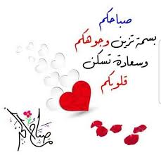 بوصفه الواصفون اللهــم بقدرتك زد لاحبتي مكانة حين يركعون وزدهم محـــــــبة حين يرفعون وزد Good Morning Arabic Morning Quotes Images Good Morning Greetings