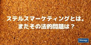 の野望はセンスあった 偽装タイトルのセンスいい投稿者は神 久しぶりにキャビン見てみるか タイピング遅いのかわいい な. ã‚¹ãƒ†ãƒ«ã‚¹ãƒžãƒ¼ã‚±ãƒ†ã‚£ãƒ³ã‚°ã¨ã¯ ã¾ãŸãã®æ³•çš„å•é¡Œã¯ Manegyãƒ‹ãƒ¥ãƒ¼ã‚¹ Manegy ãƒžãƒã‚¸ãƒ¼