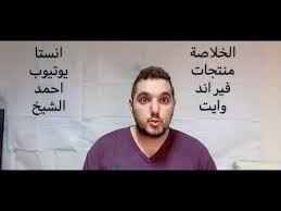 منتجات فير اند وايت بالسعودية Youtube