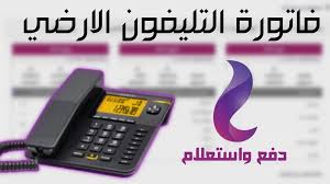 تستطيع الاستعلام من خلال الموقع الإلكتروني الخاص بالشركة المصرية للاتصالات، ثم تقوم بالضغط بعد ذلك على فاتورة التليفون الأرضي، وتقوم بإدخال الرقم الخاص بك، وتستعلم عن الفاتورة وتعرف مقدارها. ÙƒÙŠÙÙŠØ© Ø§Ù„Ø§Ø³ØªØ¹Ù„Ø§Ù… Ø¹Ù† ÙØ§ØªÙˆØ±Ø© Ø§Ù„ØªÙ„ÙŠÙÙˆÙ† Ø§Ù„Ø£Ø±Ø¶ÙŠ