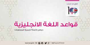 قواعد اللغه الانجليزية كاملة للمبتدئين المستوى الاول