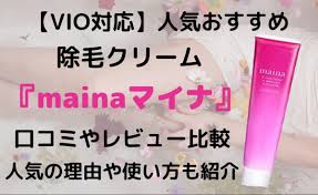 vio対応 人気おすすめ マイナ除毛クリーム の口コミ レビュー比較 除毛クリーム 除毛 美容整形外科