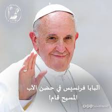 المسيح قام! البابا فرنسيس في حضن الآب الراحة الدائمة أعطه يا ربّ 🙏