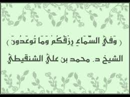 وفي السماء رزقكم وما توعدون الشيخ محمد بن علي الشنقيطي Home Decor Decals Places To Visit