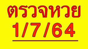 à¸•à¸£à¸§à¸ˆà¸«à¸§à¸¢1 7 64 à¸•à¸£à¸§à¸ˆà¸¥à¸­à¸•à¹€à¸•à¸­à¸£ à¸§ à¸™à¸™ à¸•à¸£à¸§à¸ˆà¸ªà¸¥à¸²à¸à¸ à¸™à¹à¸š à¸‡à¸£ à¸à¸šà¸²à¸¥à¸§ à¸™à¸™ 1 à¸à¸£à¸à¸Žà¸²à¸„à¸¡ 2564 Youtube