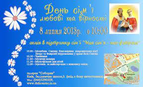 За календарем віряни сьогодні святкують день петра і февронії. Svyato Dlya Usiyeyi Rodini 8 Lipnya U Den Simyi Lyubovi Ta Virnosti