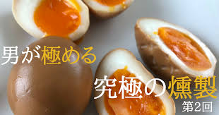 燻製卵 これぞ究極 世界一美味しいくんたま 燻製卵 の作り方 家men オトコたちの家事を楽しく 毎日を楽しく パパ応援webメディア レシピ 美味しい 燻製 クッキング