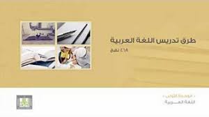 طرق تدريس اللغة العربية ٤٦٨ نهج Youtube