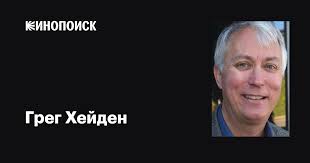 Грег Хейден (Greg Hayden): фильмы, биография, семья, фильмография —  Кинопоиск