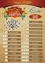 منيو رمضان رمضاااان كريم Baba Abdo Restaurant مطعم بابا عبده Facebook