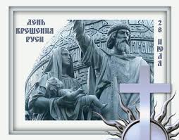День крещения руси — это важный религиозный праздник, который законодательно был установлен 31 мая 2010 года. Kartinki I Otkrytki Kreshenie Rusi 2