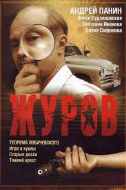 Станислав дужников, наташа швец (ii), андрей панин, ирина розанова, олег. Zhurov 1 Sezon Smotret Onlajn Serial Zhurov Vse Serii Podryad V Horoshem Kachestve Hd Kino Mail Ru