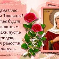 У нас она считается покровительницей студентов, которые свой профессиональный. Kartinki I Otkrytki S Dnem Tatyany Tatyanin Den Dobrye Otkrytki