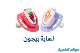 لهاية بيجون للرضع تتميز بأن لها تصميم مطاطي يتمتع بالمرونة والراحة للفم كما أن هيكلها صن ع المواد الغير ضارة وب German Phrases Travel German Phrases Children