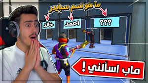 فورت نايت تحدي اختبار الذكاء مع منصور ماب الاسألة الغبية fortnite youtube