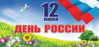 12 июня 2021 — день россии. S Prazdnikom Rossiyane Semidachniki