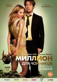 убей меня нежно смотреть онлайн в хорошем качестве бесплатно Million Dlya Chajnikov 2012 Smotret Onlajn Na Baskino Besplatno
