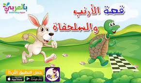 قصة الأرنب والسلحفاة مكتوبة بالصور قصص الحيوانات للأطفال بالعربي نتعلم in 2021 kids fun learning mario characters fun learning
