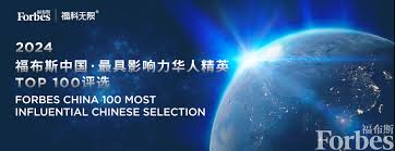 活动| “2024福布斯中国·最具影响力华人精英TOP 100评选”正式启动 ...