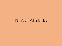Νέας σελευκείας  1.587 . Gymnasio Neas Seleykeias Ppt Katebasma