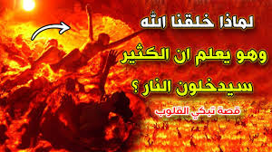 لماذا خلقنا الله وهو يعلم ان الكثير سيدخلون النار قصة تبكي لقلوب Youtube