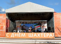 На телевидении и радиостанциях транслируются передачи, посвященные профессии, истории. Den Shahtera 2018 Nastroenie Prazdnika Novosti Mezhdurechensk Id Kontakt