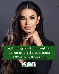 ✨ فخر جديد للبنان! ✨ نحتفل بفوز ابنة زغرتا، المهندسة المعمارية اللبنانية  سيلفيا يمين، بجائزة الاتحاد العالمي للمنظمات الهندسية WFEO 2024! 🏆 لقد  أثبتت سيلفيا أنها منارة للإلهام والتميز في عالم الهندسة،
